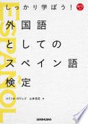 libro しっかり学ぼう！外国語としてのスペイン語検定